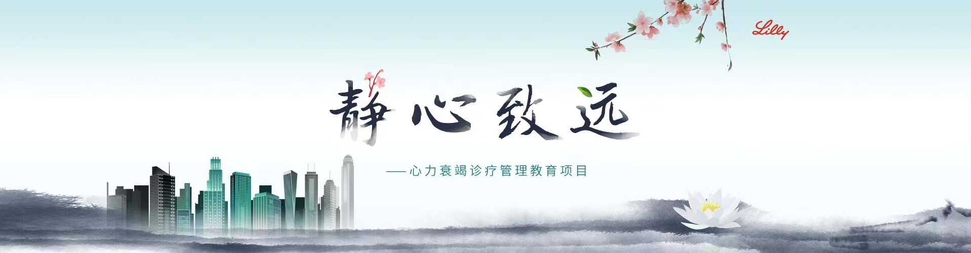 靜心致遠
